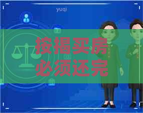 按揭买房必须还完信用卡吗