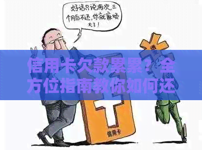 信用卡欠款累累？全方位指南教你如何还款！