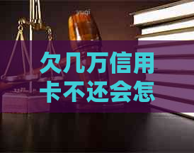 欠几万信用卡不还会怎么样：后果处理与解决方法