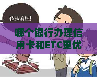 哪个银行办理信用卡和ETC更优？对比各家银行的优缺点