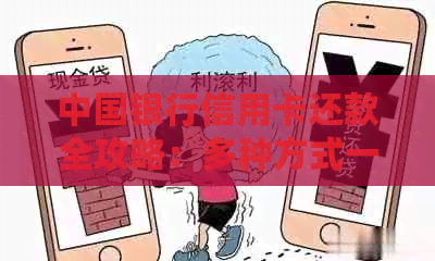 中国银行信用卡还款全攻略：多种方式一网打尽，让你轻松还清债务！