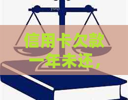 信用卡欠款一年未还，是否会触犯法律？如何解决？