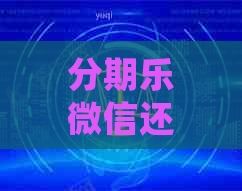 微信还款全攻略：如何操作、常见问题解答以及注意事项