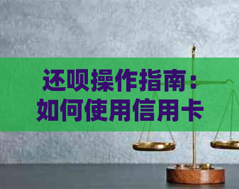 还呗操作指南：如何使用信用卡进行借款详细解析