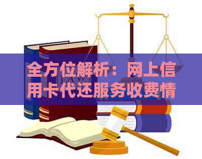 全方位解析：网上信用卡代还服务收费情况与操作流程，解答您的所有疑问