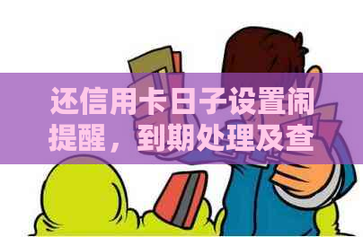 还信用卡日子设置闹提醒，到期处理及查看方法