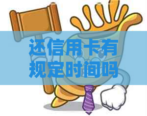 还信用卡有规定时间吗