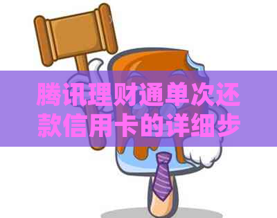 腾讯理财通单次还款信用卡的详细步骤和注意事项，如何进行操作？