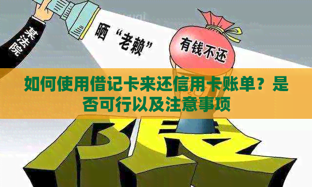 如何使用借记卡来还信用卡账单？是否可行以及注意事项