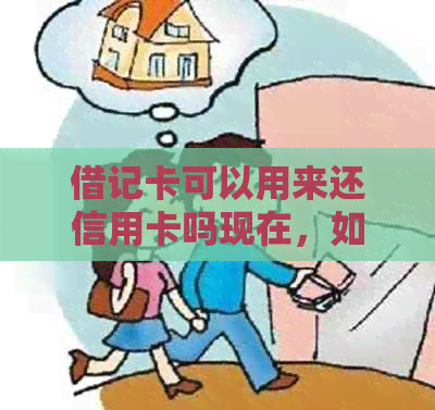 借记卡可以用来还信用卡吗现在，如何操作？