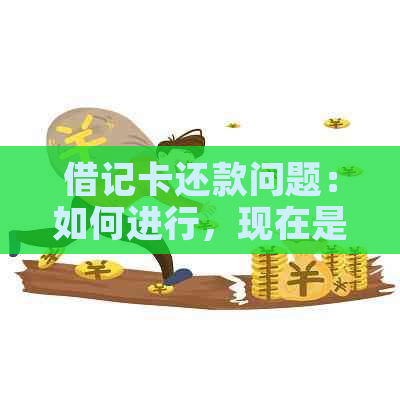 借记卡还款问题：如何进行，现在是否可行？