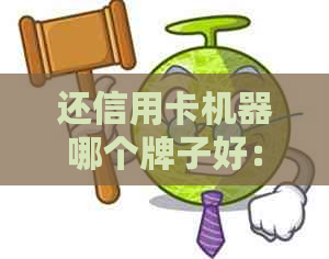 还信用卡机器哪个牌子好：用大机器还是小机器，哪个软件好？