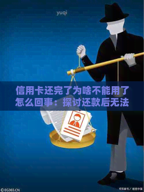 信用卡还完了为啥不能用了怎么回事：探讨还款后无法使用的原因