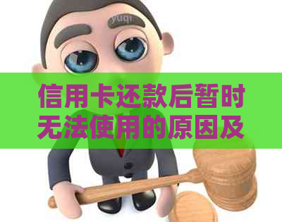 信用卡还款后暂时无法使用的原因及解决方法全面解析