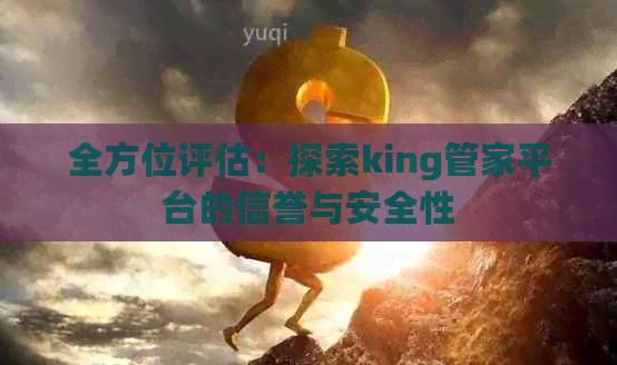 全方位评估：探索king管家平台的信誉与安全性