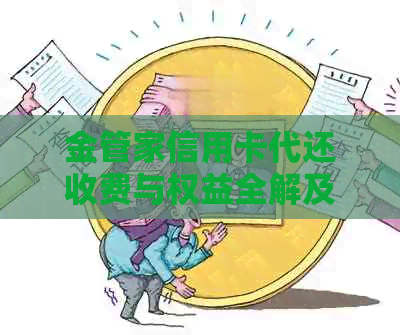 金管家信用卡代还收费与权益全解及智能