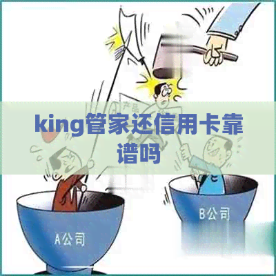 king管家还信用卡靠谱吗