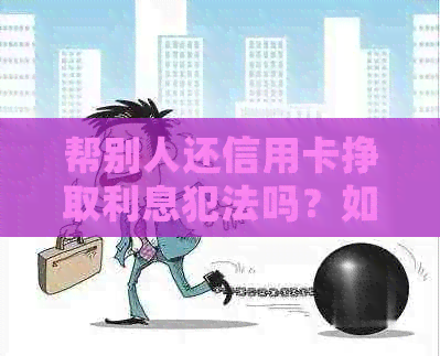 帮别人还信用卡挣取利息犯法吗？如何处理？