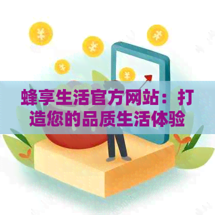 蜂享生活官方网站：打造您的品质生活体验