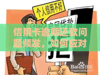 信用卡逾期还款问题频发，如何应对收到的短信？