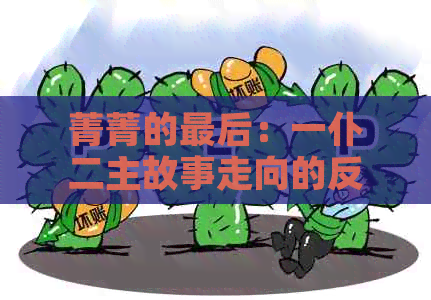 菁菁的最后：一仆二主故事走向的反思