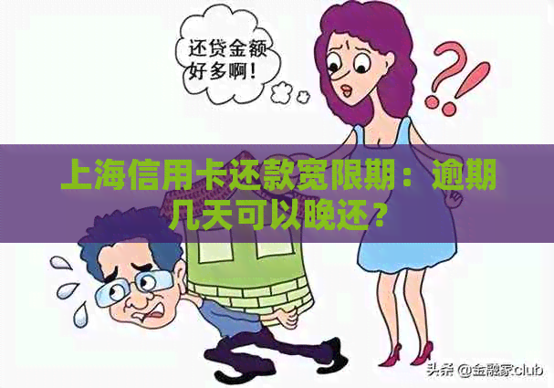 上海信用卡还款宽限期：逾期几天可以晚还？