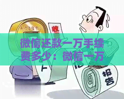 微信还款一万手续费多少：微信一万还信用卡扣费明细