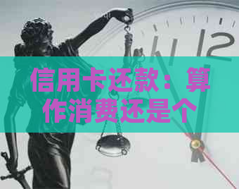 信用卡还款：算作消费还是个人支出？逾期会影响信用评分！