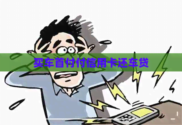 买车首付付信用卡还车贷