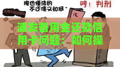 浦发备用金还款信用卡问题：如何操作，无法还款原因及解决办法