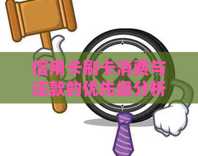 信用卡刷卡消费与还款的优先级分析：哪个更重要？