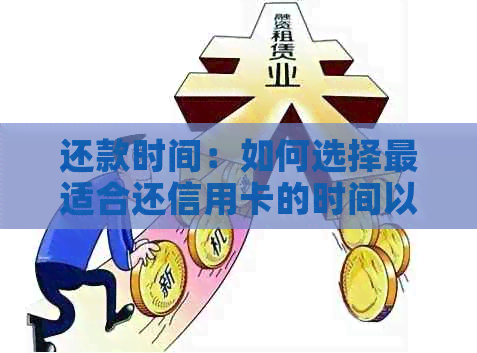 还款时间：如何选择最适合还信用卡的时间以避免逾期和罚息？