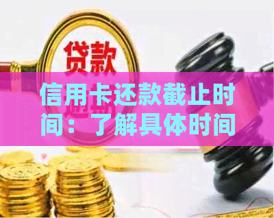 信用卡还款截止时间：了解具体时间及逾期后果，确保准时还款