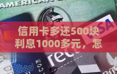 信用卡多还500块利息1000多元，怎么回事？