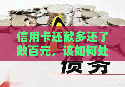 信用卡还款多还了数百元，该如何处理？