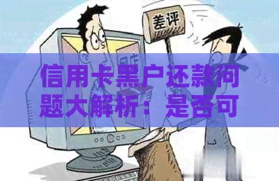 信用卡黑户还款问题大解析：是否可以分期还款及具体操作方法？