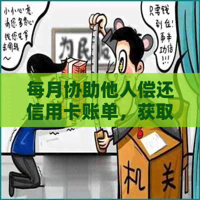 每月协助他人偿还信用卡账单，获取还款后的现金回馈的全面解析