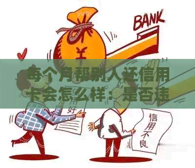 每个月帮别人还信用卡会怎么样：是否违法？下个月还用还吗？