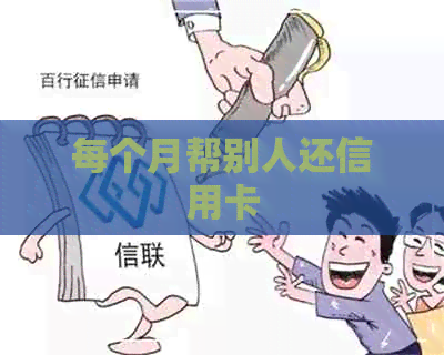 每个月帮别人还信用卡