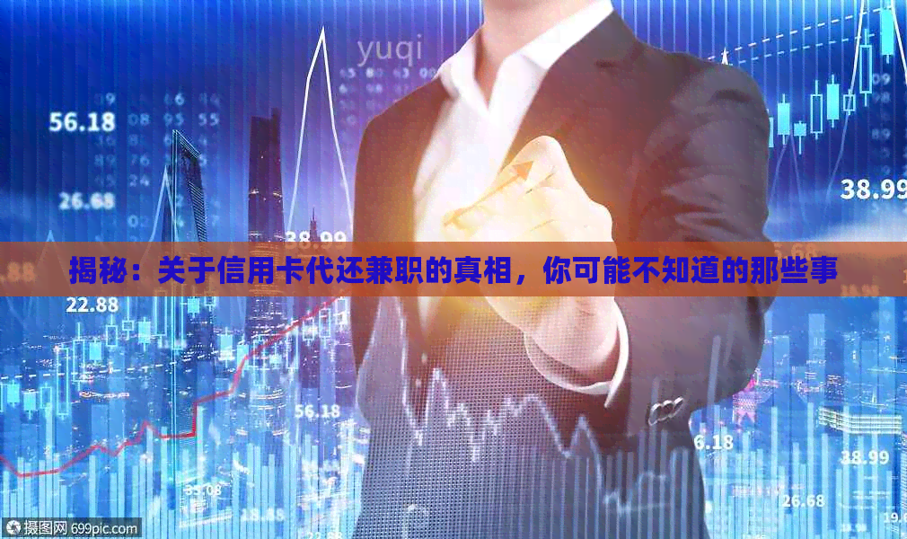 揭秘：关于信用卡代还兼职的真相，你可能不知道的那些事