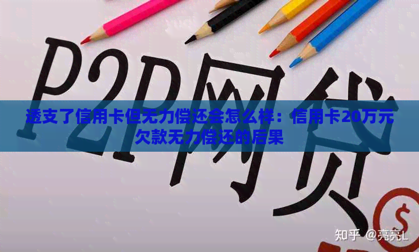 透支了信用卡但无力偿还会怎么样：信用卡20万元欠款无力偿还的后果