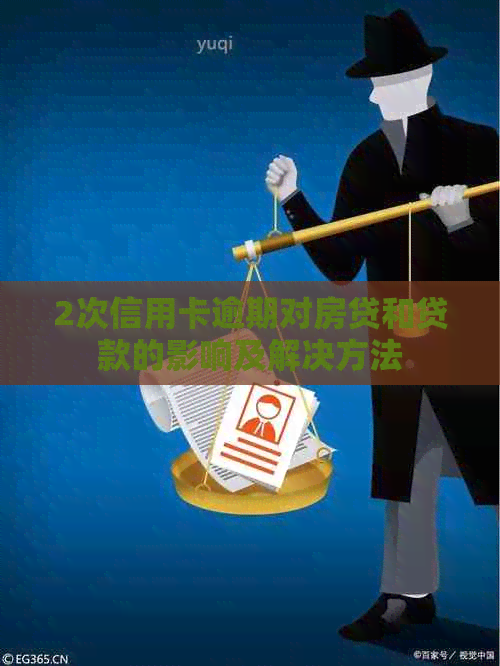 2次信用卡逾期对房贷和贷款的影响及解决方法