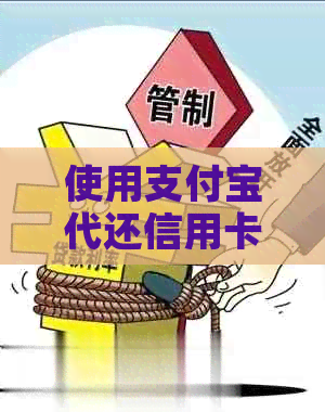 使用支付宝代还信用卡的具体时间与操作流程