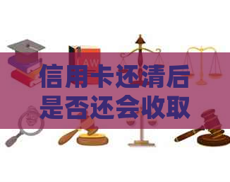 信用卡还清后是否还会收取手续费？如何避免信用卡还款手续费？