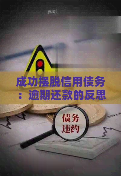 成功摆脱信用债务：逾期还款的反思与实践