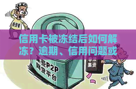 信用卡被冻结后如何解冻？逾期、信用问题或法院指令原因及银行处理流程解析