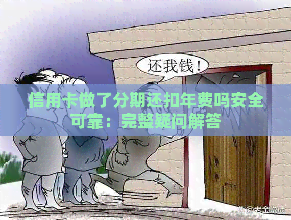 信用卡做了分期还扣年费吗安全可靠：完整疑问解答