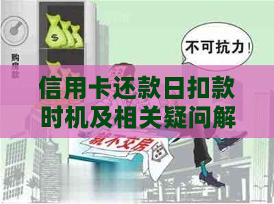 信用卡还款日扣款时机及相关疑问解答