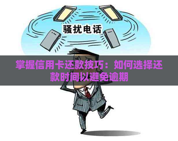 掌握信用卡还款技巧：如何选择还款时间以避免逾期