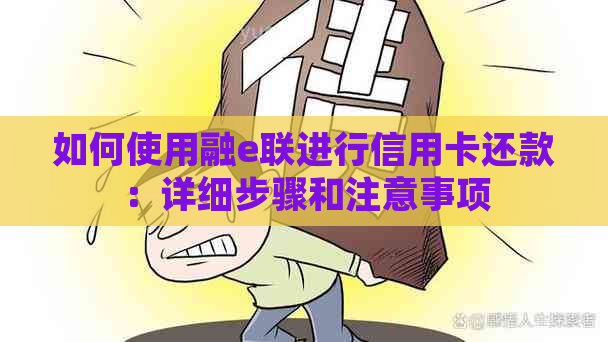 如何使用融e联进行信用卡还款：详细步骤和注意事项